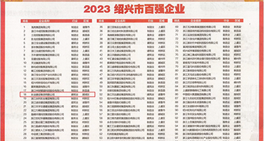 大鸡巴插骚逼免费观看权威发布丨2023绍兴市百强企业公布，长业建设集团位列第18位